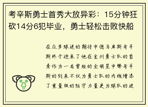 考辛斯勇士首秀大放异彩：15分钟狂砍14分6犯毕业，勇士轻松击败快船