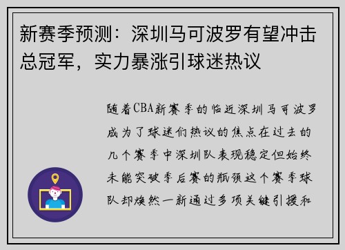 新赛季预测：深圳马可波罗有望冲击总冠军，实力暴涨引球迷热议