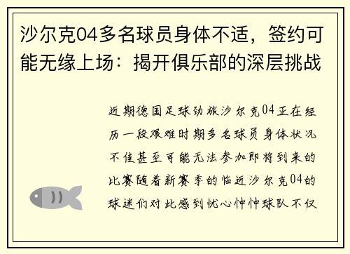 沙尔克04多名球员身体不适，签约可能无缘上场：揭开俱乐部的深层挑战