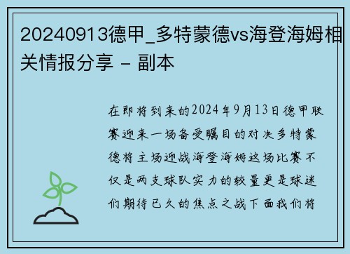 20240913德甲_多特蒙德vs海登海姆相关情报分享 - 副本