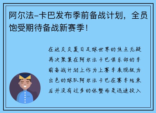 阿尔法-卡巴发布季前备战计划，全员饱受期待备战新赛季！