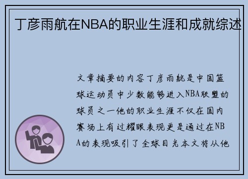 丁彦雨航在NBA的职业生涯和成就综述