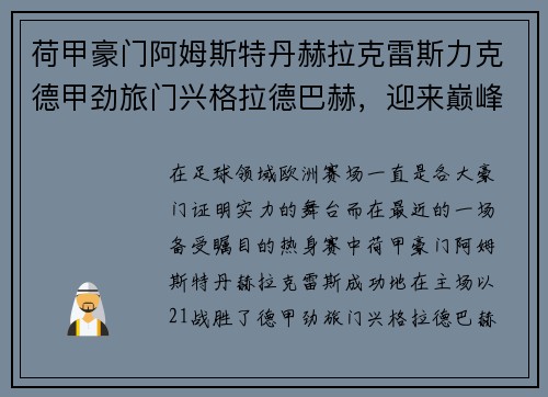 荷甲豪门阿姆斯特丹赫拉克雷斯力克德甲劲旅门兴格拉德巴赫，迎来巅峰对决的胜利