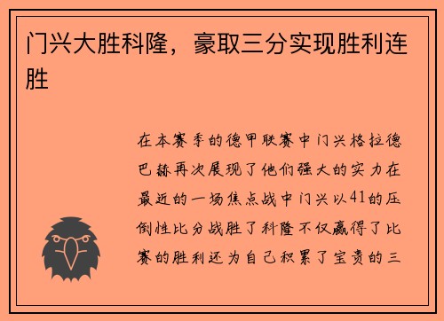 门兴大胜科隆，豪取三分实现胜利连胜