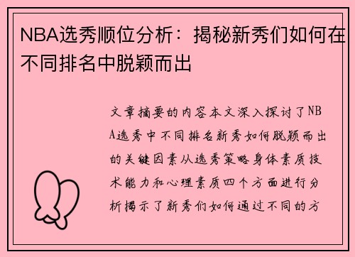 NBA选秀顺位分析：揭秘新秀们如何在不同排名中脱颖而出