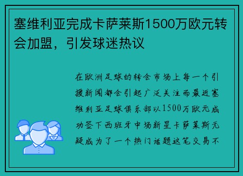 塞维利亚完成卡萨莱斯1500万欧元转会加盟，引发球迷热议