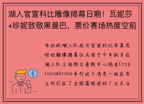 湖人官宣科比雕像揭幕日期！瓦妮莎+珍妮致敬黑曼巴，票价赛场热度空前