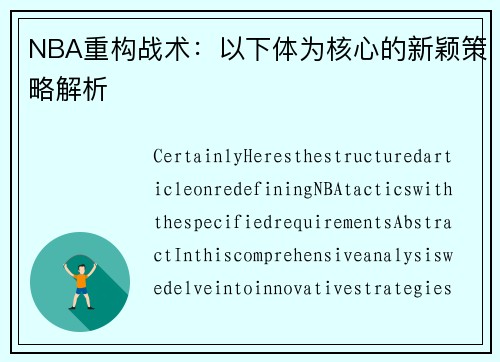 NBA重构战术：以下体为核心的新颖策略解析