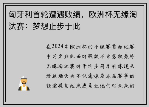 匈牙利首轮遭遇败绩，欧洲杯无缘淘汰赛：梦想止步于此