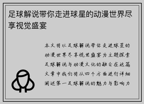 足球解说带你走进球星的动漫世界尽享视觉盛宴