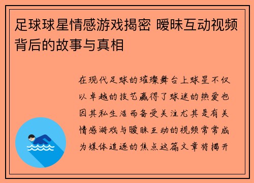 足球球星情感游戏揭密 暧昧互动视频背后的故事与真相