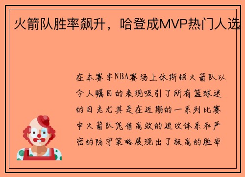 火箭队胜率飙升，哈登成MVP热门人选