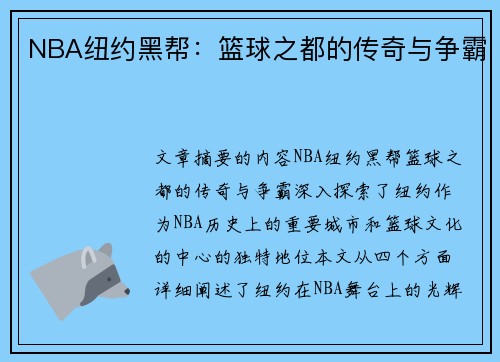 NBA纽约黑帮：篮球之都的传奇与争霸