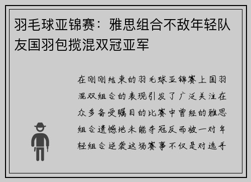 羽毛球亚锦赛：雅思组合不敌年轻队友国羽包揽混双冠亚军