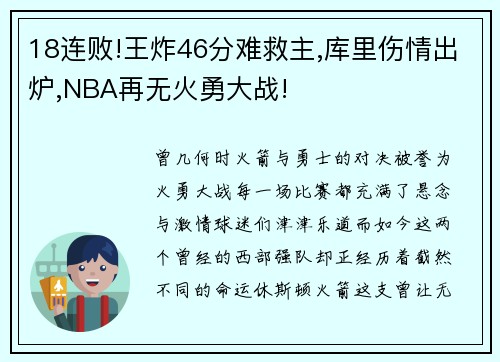 18连败!王炸46分难救主,库里伤情出炉,NBA再无火勇大战!