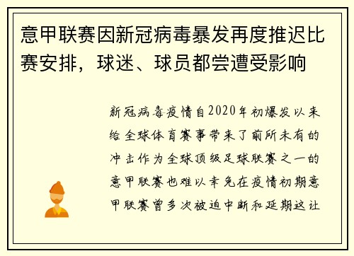 意甲联赛因新冠病毒暴发再度推迟比赛安排，球迷、球员都尝遭受影响