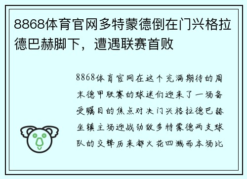 8868体育官网多特蒙德倒在门兴格拉德巴赫脚下，遭遇联赛首败