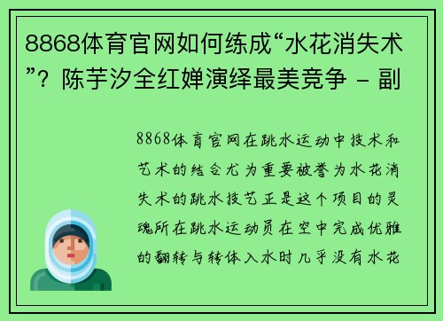 8868体育官网如何练成“水花消失术”？陈芋汐全红婵演绎最美竞争 - 副本