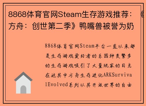 8868体育官网Steam生存游戏推荐：《方舟：创世第二季》鸭嘴兽被誉为奶妈