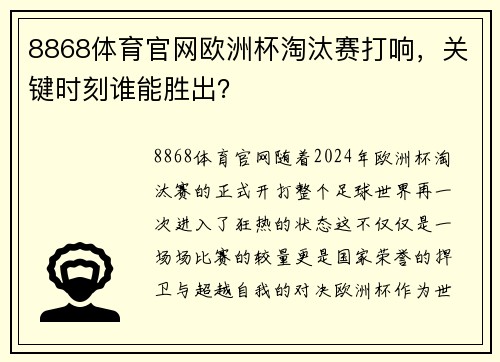 8868体育官网欧洲杯淘汰赛打响，关键时刻谁能胜出？