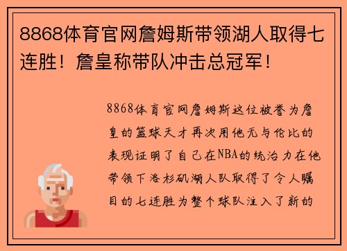 8868体育官网詹姆斯带领湖人取得七连胜！詹皇称带队冲击总冠军！