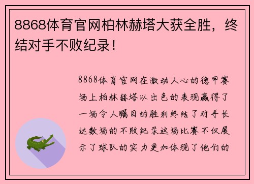 8868体育官网柏林赫塔大获全胜，终结对手不败纪录！