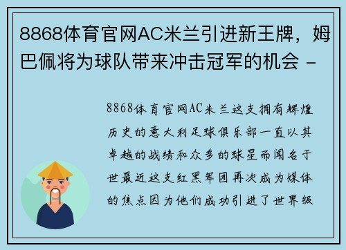 8868体育官网AC米兰引进新王牌，姆巴佩将为球队带来冲击冠军的机会 - 副本