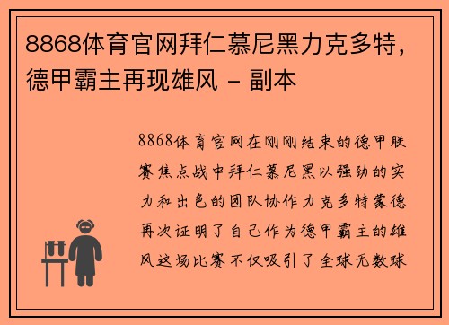 8868体育官网拜仁慕尼黑力克多特，德甲霸主再现雄风 - 副本