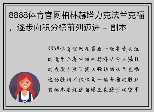 8868体育官网柏林赫塔力克法兰克福，逐步向积分榜前列迈进 - 副本