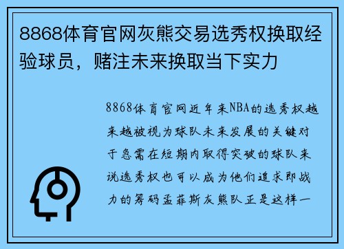 8868体育官网灰熊交易选秀权换取经验球员，赌注未来换取当下实力