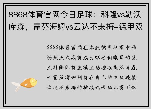 8868体育官网今日足球：科隆vs勒沃库森，霍芬海姆vs云达不来梅-德甲双雄对决，谁能问鼎？ - 副本