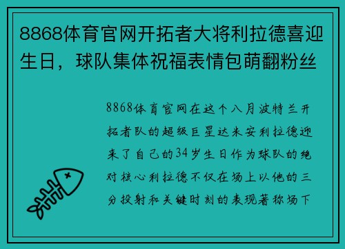 8868体育官网开拓者大将利拉德喜迎生日，球队集体祝福表情包萌翻粉丝 - 副本