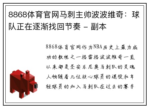 8868体育官网马刺主帅波波维奇：球队正在逐渐找回节奏 - 副本