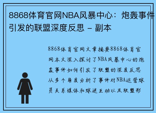 8868体育官网NBA风暴中心：炮轰事件引发的联盟深度反思 - 副本