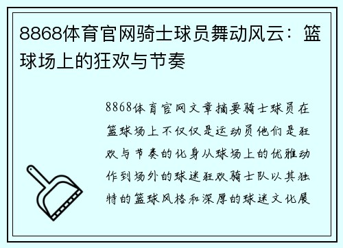 8868体育官网骑士球员舞动风云：篮球场上的狂欢与节奏