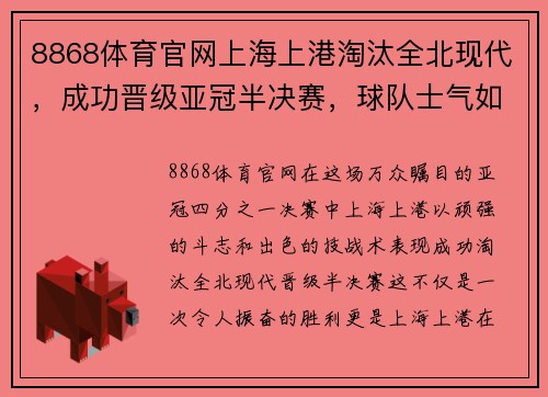 8868体育官网上海上港淘汰全北现代，成功晋级亚冠半决赛，球队士气如虹增添夺冠信心 - 副本