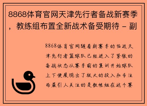 8868体育官网天津先行者备战新赛季，教练组布置全新战术备受期待 - 副本