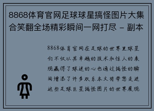 8868体育官网足球球星搞怪图片大集合笑翻全场精彩瞬间一网打尽 - 副本