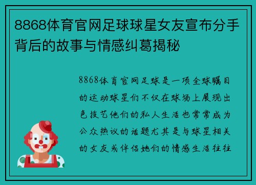 8868体育官网足球球星女友宣布分手背后的故事与情感纠葛揭秘