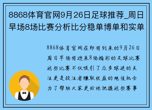 8868体育官网9月26日足球推荐_周日早场8场比赛分析比分稳单博单和实单 - 副本 - 副本