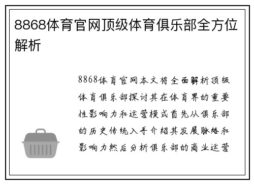 8868体育官网顶级体育俱乐部全方位解析