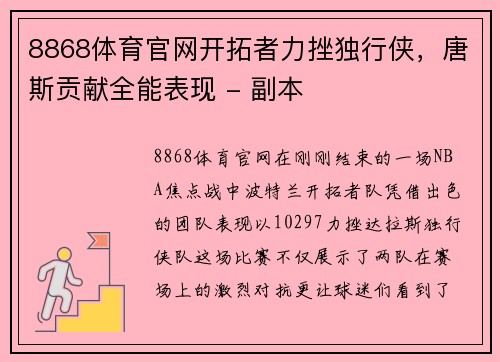 8868体育官网开拓者力挫独行侠，唐斯贡献全能表现 - 副本