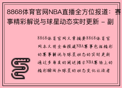 8868体育官网NBA直播全方位报道：赛事精彩解说与球星动态实时更新 - 副本