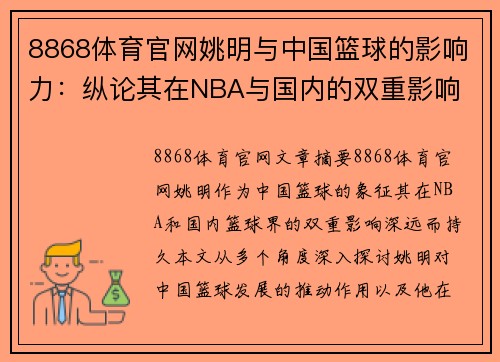 8868体育官网姚明与中国篮球的影响力：纵论其在NBA与国内的双重影响