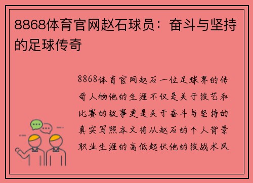 8868体育官网赵石球员：奋斗与坚持的足球传奇