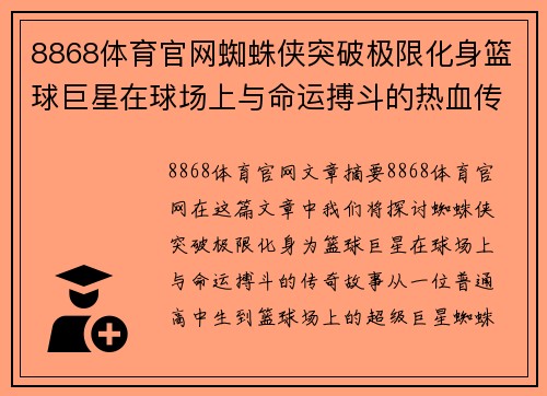 8868体育官网蜘蛛侠突破极限化身篮球巨星在球场上与命运搏斗的热血传奇